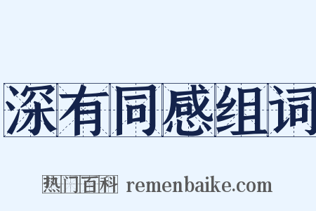 深有同感组词是什么意思的图片